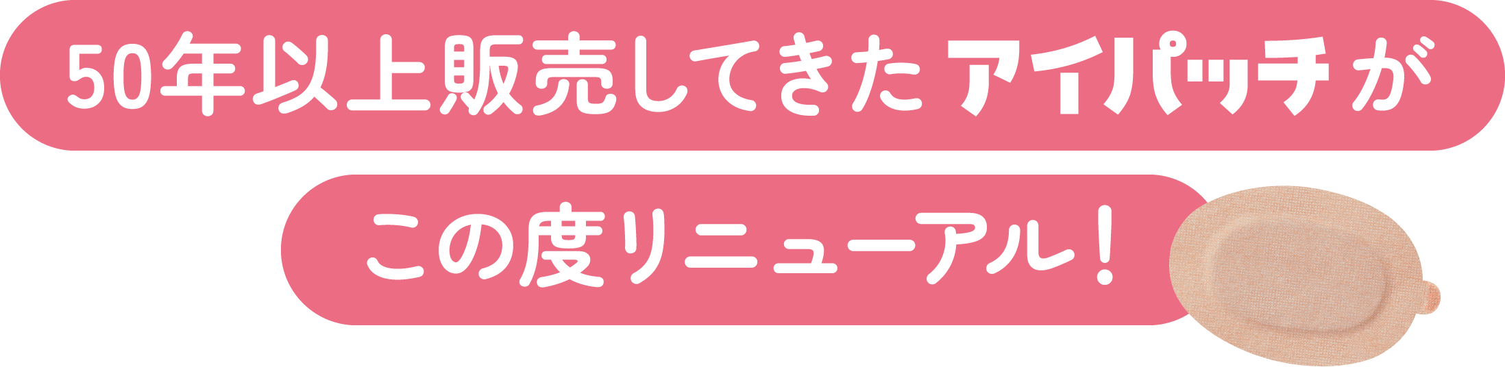50年以上販売してきたアイパッチがこの度リニューアル！