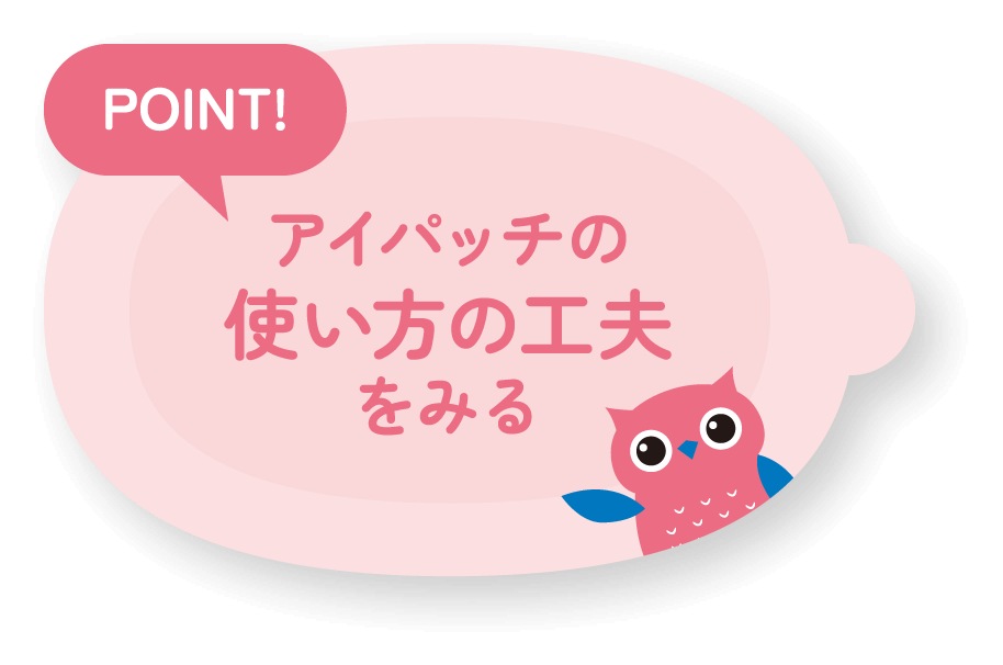 アイパッチの使い方の工夫をみる