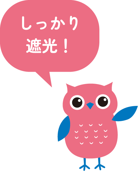 しっかり遮光