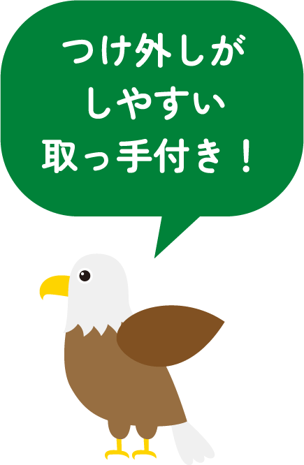 つけ外しがしやすい取っ手付き！