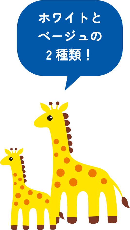 ホワイトとベージュの2種類！
