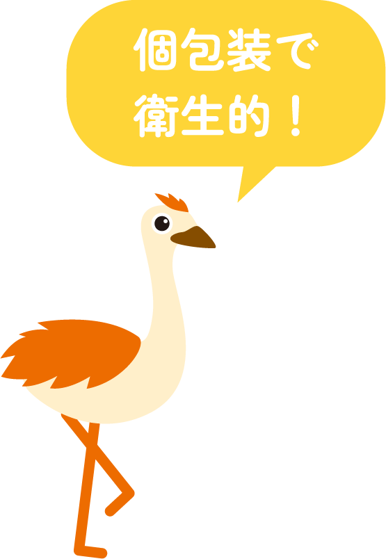 個包装で衛生的