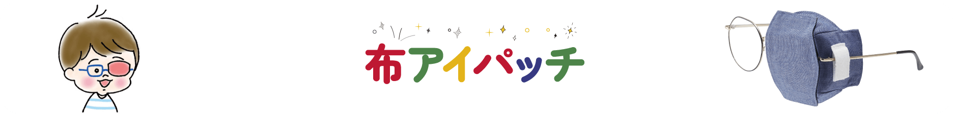布アイパッチ