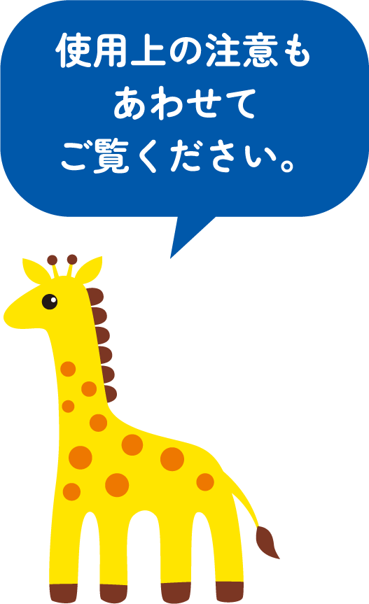 使用上の注意もあわせてご覧ください。